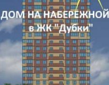 ЖК «Дубки» жилой комплекс, «Дом на набережной», Можайское ш., пос. ВНИИССОК (Дубки), ул. Дружбы, 10